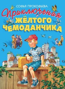 Слушать онлайн аудиокниги Приключения желтого чемоданчика Аудиокнига Приключения желтого чемоданчика