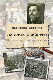 слушать аудиокнигу Забытое убийство Аудиокнига Забытое убийство