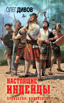 Слушать онлайн аудиокниги Настоящие индейцы Аудиокнига Настоящие индейцы