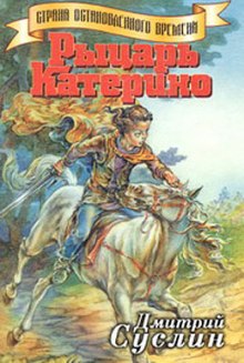 слушать аудиокнигу Рыцарь Катерино Аудиокнига Рыцарь Катерино