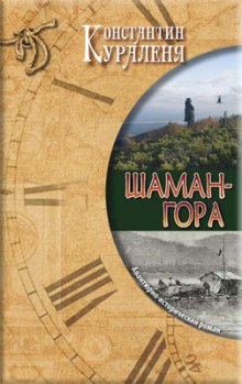 Слушать онлайн аудиокниги Шаман-гора Аудиокнига Шаман-гора