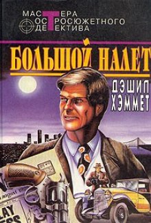 Слушать онлайн аудиокниги Большой налет Аудиокнига Большой налет