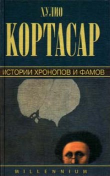 Слушать онлайн аудиокниги Истории Хронопов и Фамов Аудиокнига Истории Хронопов и Фамов