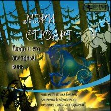 слушать аудиокнигу Людо и его звездный конь Аудиокнига Людо и его звездный конь
