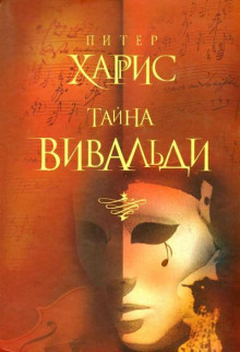 Аудиокнига Тайна Вивальди