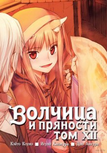 Слушать онлайн аудиокниги Волчица и пряности. Том 12 Аудиокнига Волчица и пряности. Том 12