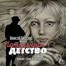 Слушать онлайн аудиокниги Потерянное детство Аудиокнига Потерянное детство