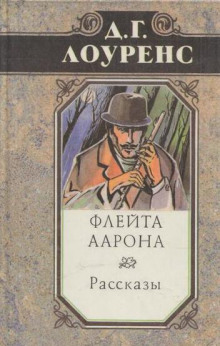 Слушать онлайн аудиокниги Флейта Аарона Аудиокнига Флейта Аарона