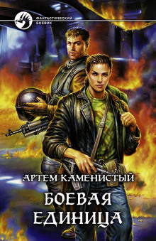 Слушать онлайн аудиокниги Боевая Единица Аудиокнига Боевая Единица