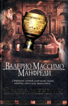 Слушать онлайн аудиокниги Оракул мёртвых Аудиокнига Оракул мёртвых