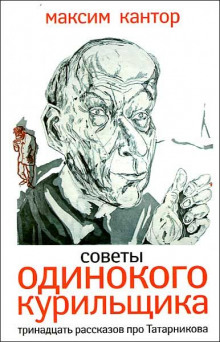 слушать аудиокнигу Советы одинокого курильщика Аудиокнига Советы одинокого курильщика