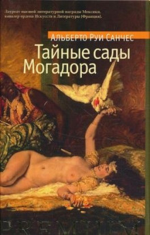 Аудиокнига Тайные сады Могадора