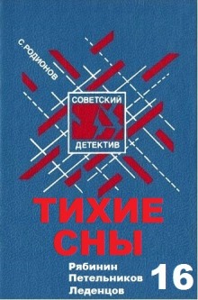 Аудиокнига Тихие сны