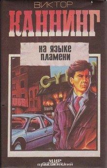 Слушать онлайн аудиокниги На языке пламени Аудиокнига На языке пламени