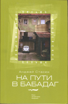Аудиокнига На пути в Бабадаг
