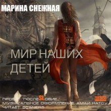 Слушать онлайн аудиокниги Мир наших детей Аудиокнига Мир наших детей