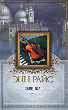 слушать аудиокнигу Скрипка Аудиокнига Скрипка