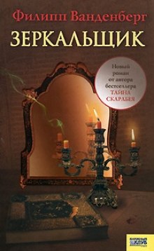 слушать аудиокнигу Зеркальщик Аудиокнига Зеркальщик