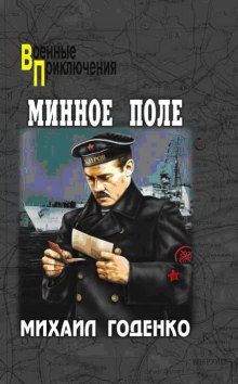 Слушать онлайн аудиокниги Минное поле. Вечный огонь Аудиокнига Минное поле. Вечный огонь