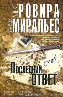 Слушать онлайн аудиокниги Последний ответ Аудиокнига Последний ответ