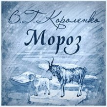Аудиокнига Мороз