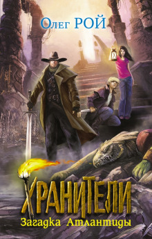Слушать онлайн аудиокниги Хранители. Загадка Атлантиды Аудиокнига Хранители. Загадка Атлантиды