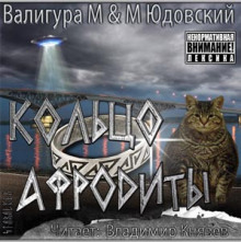 Слушать онлайн аудиокниги Кольцо Афродиты Аудиокнига Кольцо Афродиты