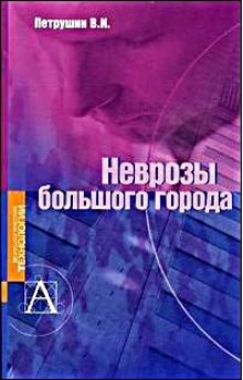слушать аудиокнигу Неврозы большого города Аудиокнига Неврозы большого города