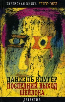 Аудиокнига Последний выход Шейлока