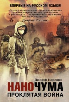 слушать аудиокнигу Проклятая война Аудиокнига Проклятая война