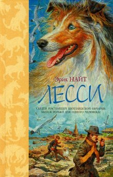 Слушать онлайн аудиокниги Лесси возвращается домой Аудиокнига Лесси возвращается домой