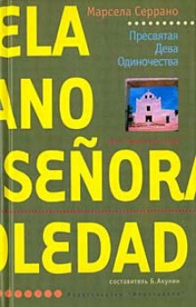 Слушать онлайн аудиокниги Пресвятая Дева Одиночества Аудиокнига Пресвятая Дева Одиночества