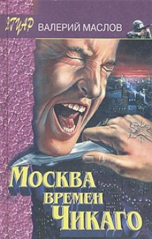 Аудиокнига Москва времён Чикаго