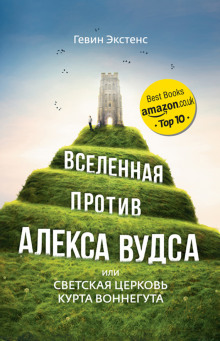 Аудиокнига Вселенная против Алекса Вудса, или Светская церковь Курта Воннегута
