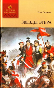 Аудиокнига Звезды Эгера