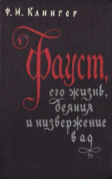 Слушать онлайн аудиокниги Фауст, его жизнь, деяния и низвержение в ад Аудиокнига Фауст, его жизнь, деяния и низвержение в ад