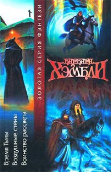 Слушать онлайн аудиокниги Воздушные стены Аудиокнига Воздушные стены