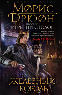 Слушать онлайн аудиокниги Железный король Аудиокнига Железный король