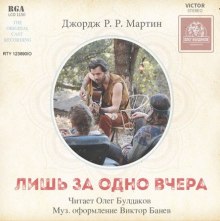 Аудиокнига Лишь за одно вчера