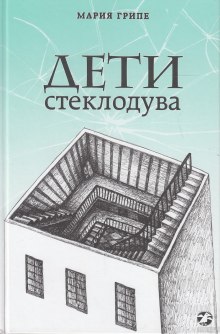 Слушать онлайн аудиокниги Дети стеклодува Аудиокнига Дети стеклодува