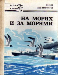 Аудиокнига На морях и за морями