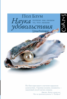 Слушать онлайн аудиокниги Наука удовольствия. Почему мы любим то, что любим Аудиокнига Наука удовольствия. Почему мы любим то, что любим