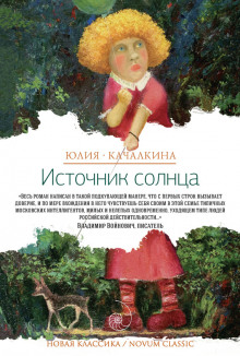 Слушать онлайн аудиокниги Источник солнца. Лето нашей жизни Аудиокнига Источник солнца. Лето нашей жизни