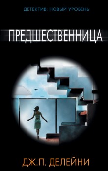 Слушать онлайн аудиокниги Предшественница Аудиокнига Предшественница