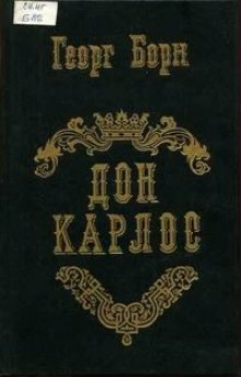 Слушать онлайн аудиокниги Дон Карлос Аудиокнига Дон Карлос