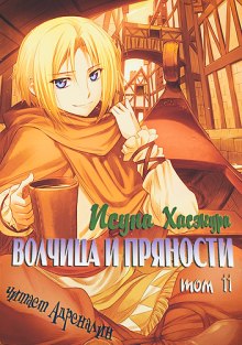 Слушать онлайн аудиокниги Волчица и пряности. Том 11. Краски мира 2 Аудиокнига Волчица и пряности. Том 11. Краски мира 2