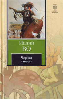 Слушать онлайн аудиокниги Черная беда Аудиокнига Черная беда