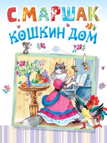 слушать аудиокнигу Кошкин дом Аудиокнига Кошкин дом