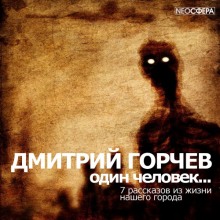 Слушать онлайн аудиокниги Одинокий человек… Аудиокнига Одинокий человек…