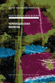 Аудиокнига Чернобыльская молитва